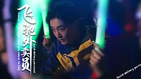 电影：飞驰外卖员