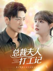 电影：总裁夫人打工记