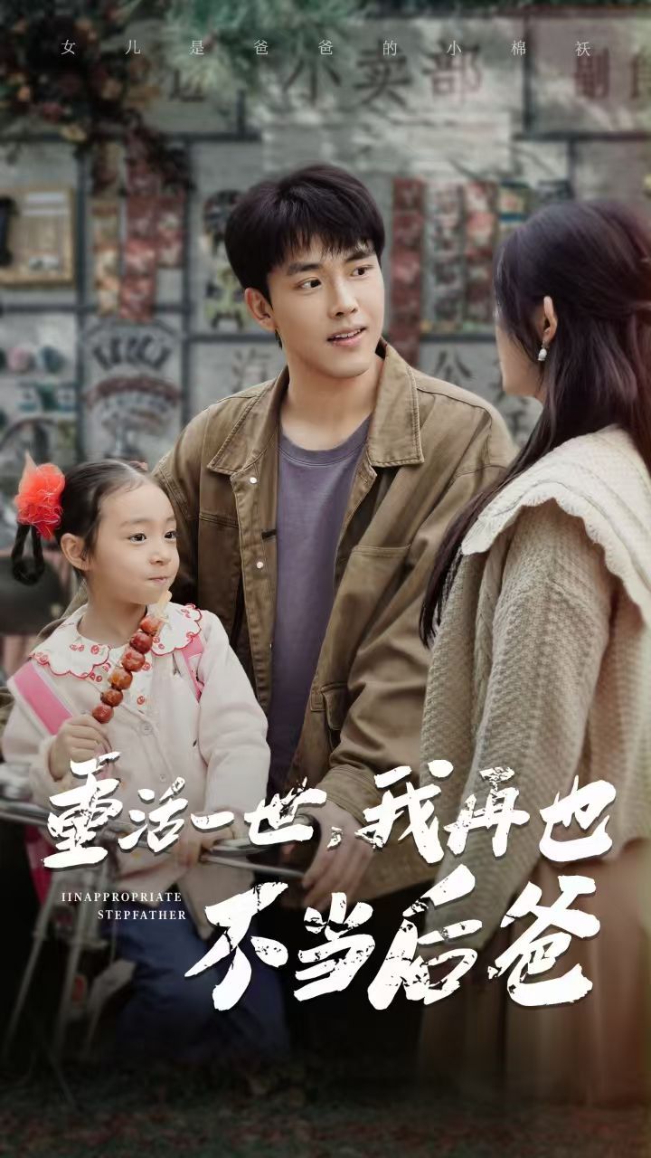 电影：重活一世，我再也不当后爸