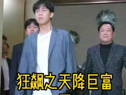 电影：狂飙之天降巨富