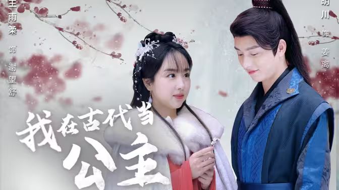 电影：我在古代当公主