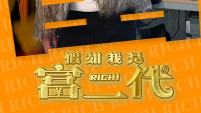 电影:假如我是富二代