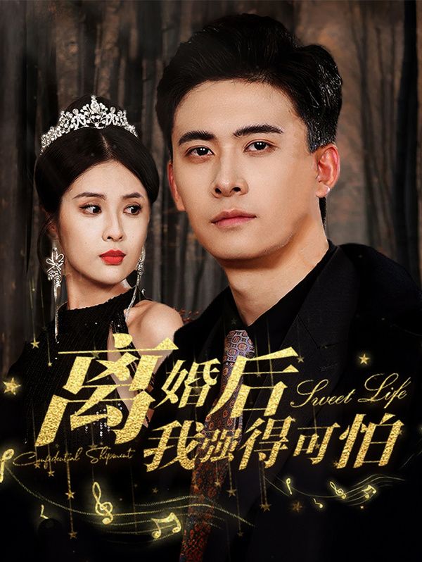 电影：离婚后我强的可怕