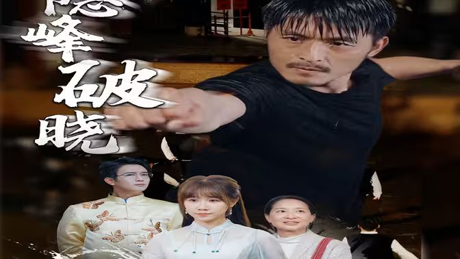 电影：隐峰破晓