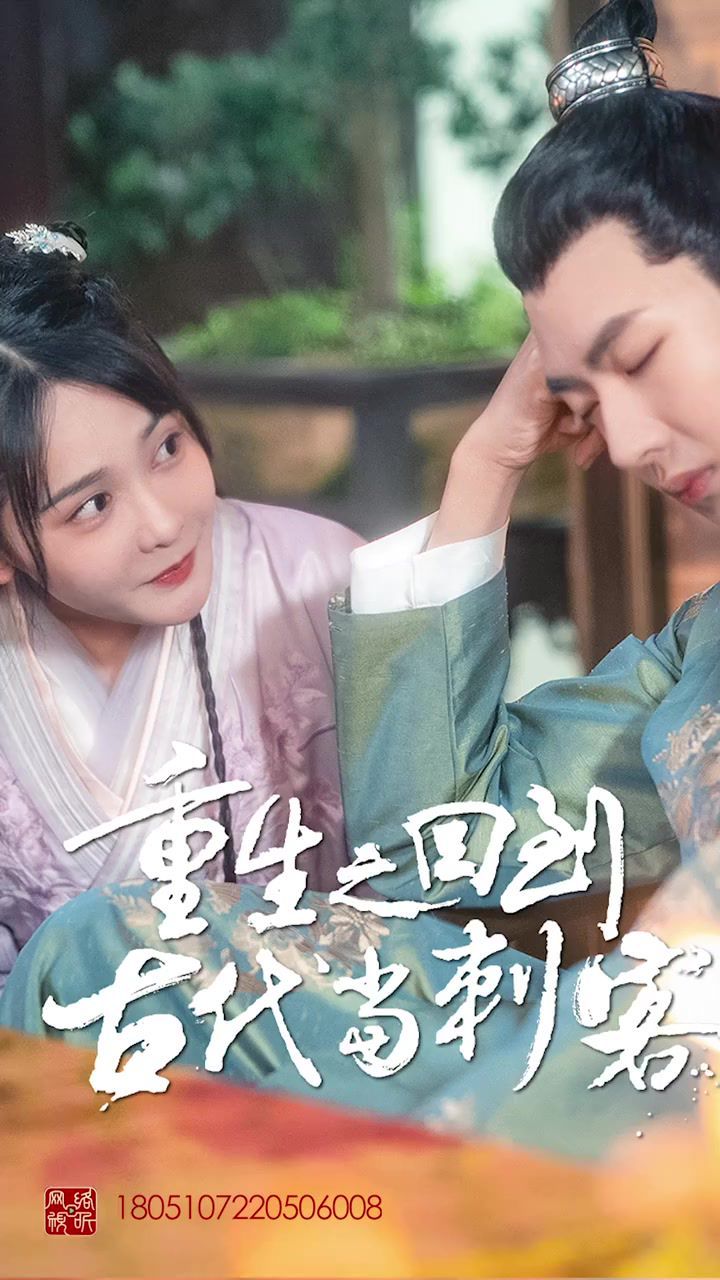 电影：重生之回到古代当刺客