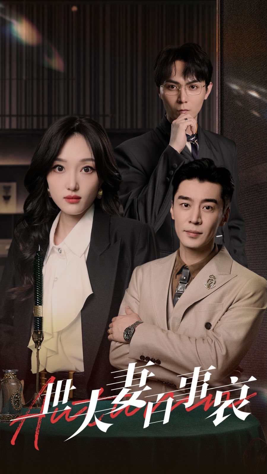 电影：一世夫妻百事哀