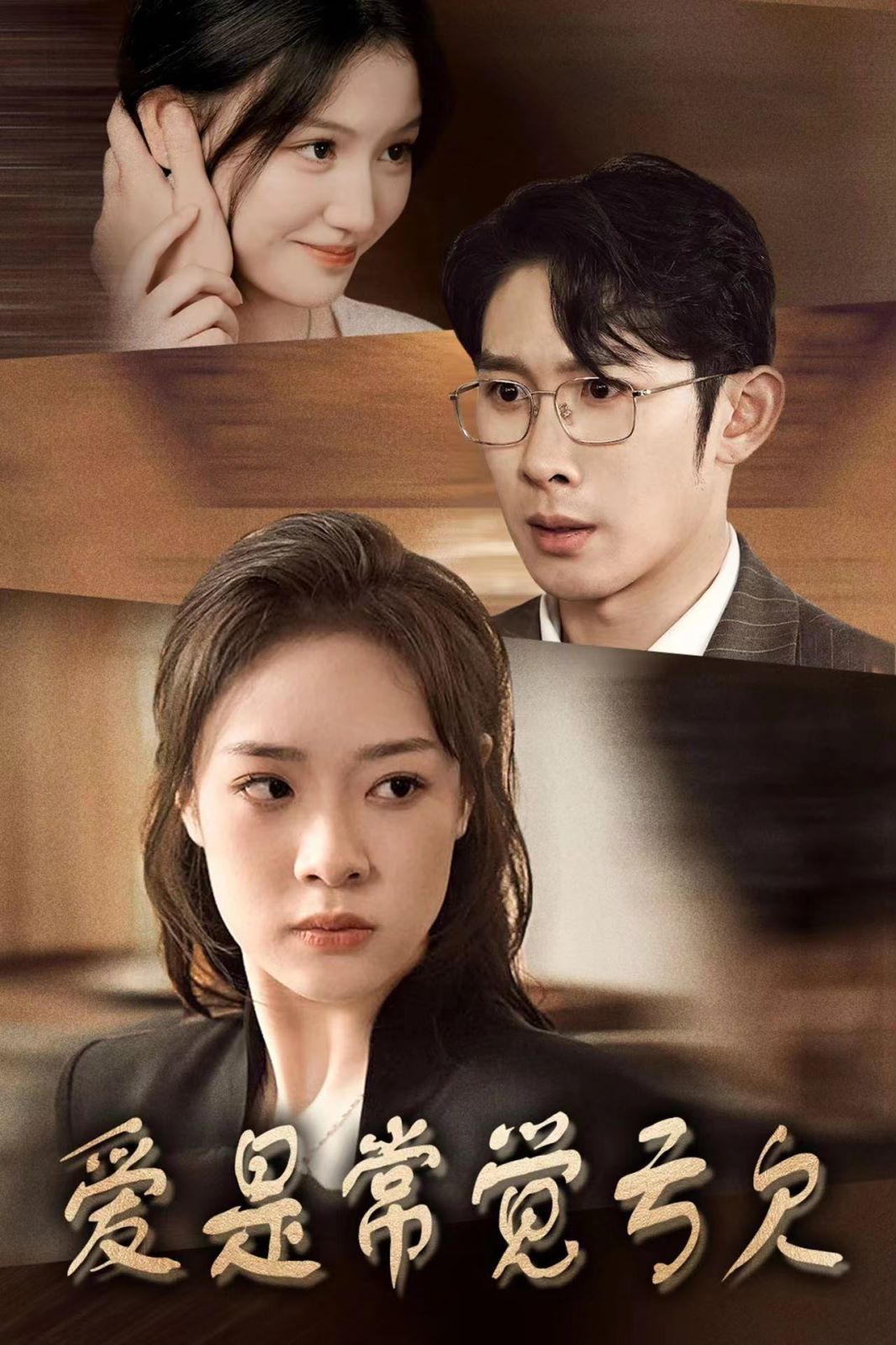 电影：爱是常觉亏欠