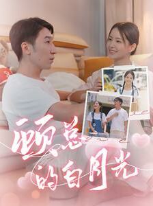 电影：顾总的白月光