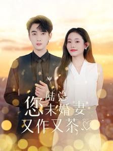 电影：陆总您未婚妻又作又茶
