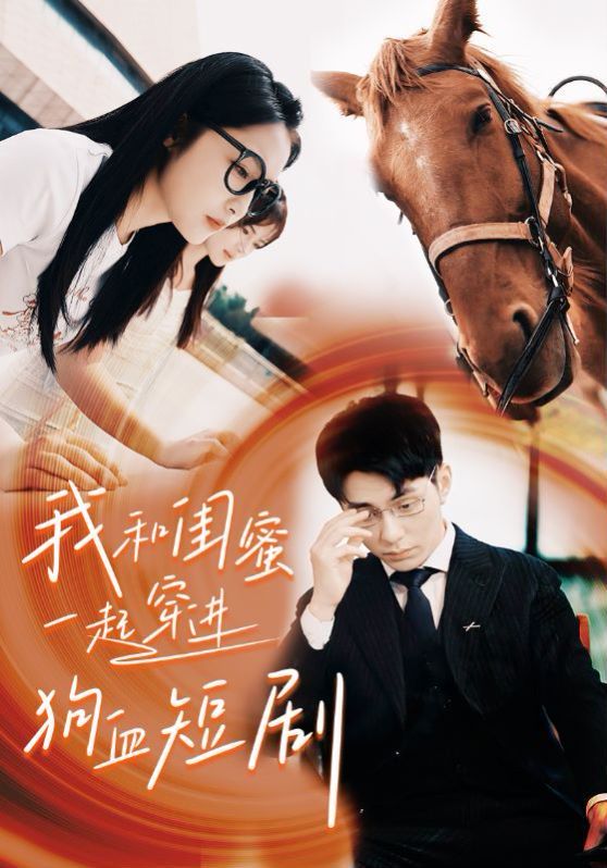 电影：我和闺蜜一起穿进狗血短剧