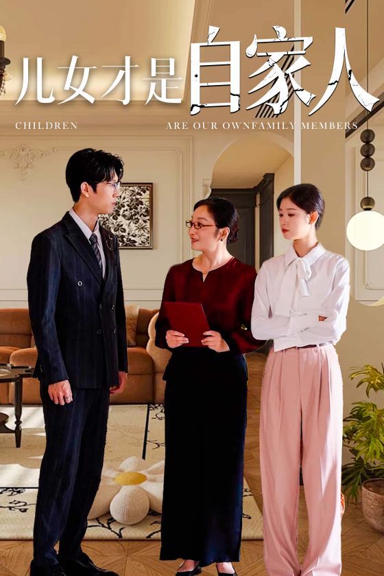 电影：儿女才是自家人