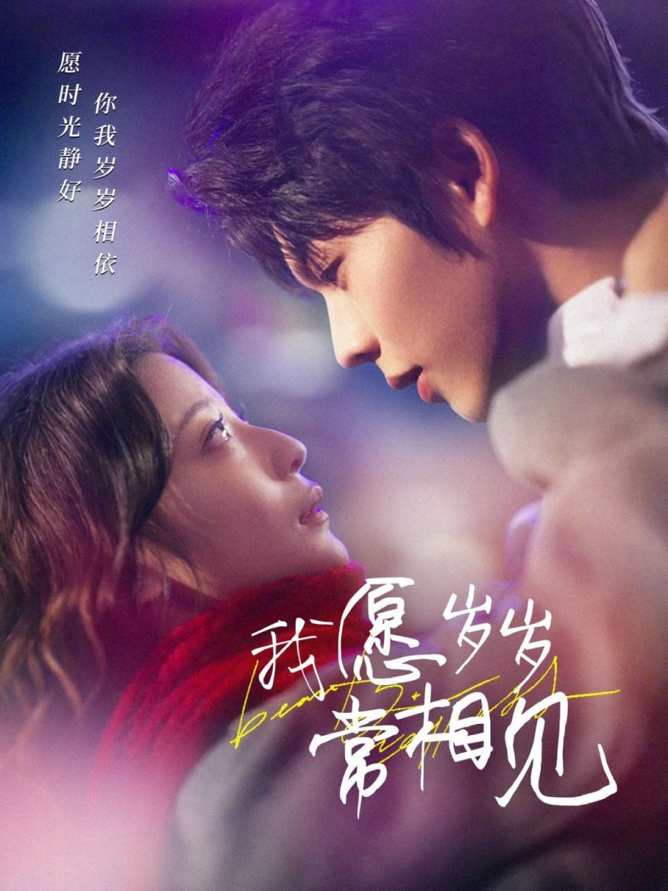 电影:我愿岁岁常相见