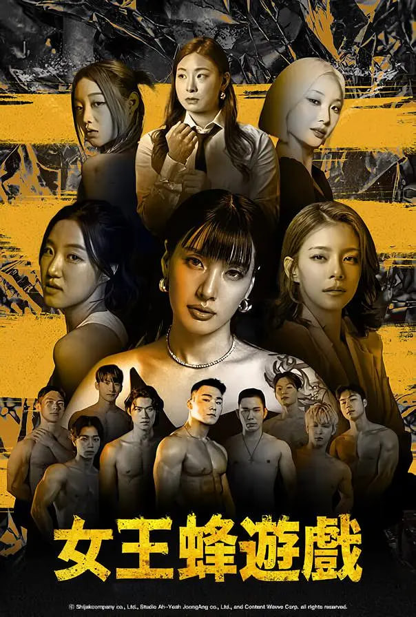 电影:女王蜂游戏