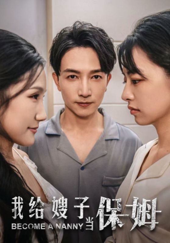 电影:我给嫂子当保姆