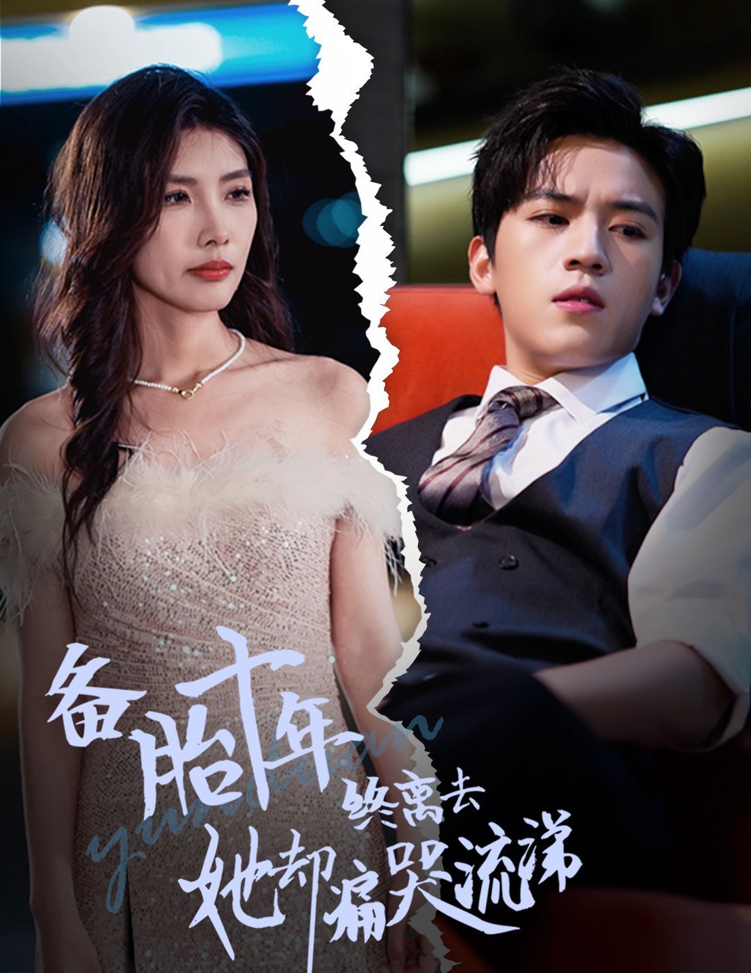 电影：备胎十年终离去她却痛哭流涕