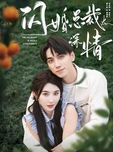 电影：闪婚总裁太深情