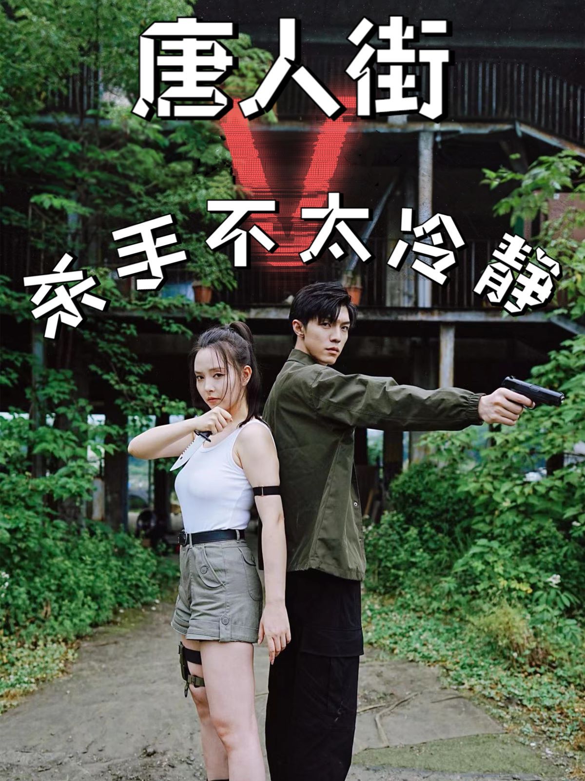 电影:唐人街杀手不太冷静