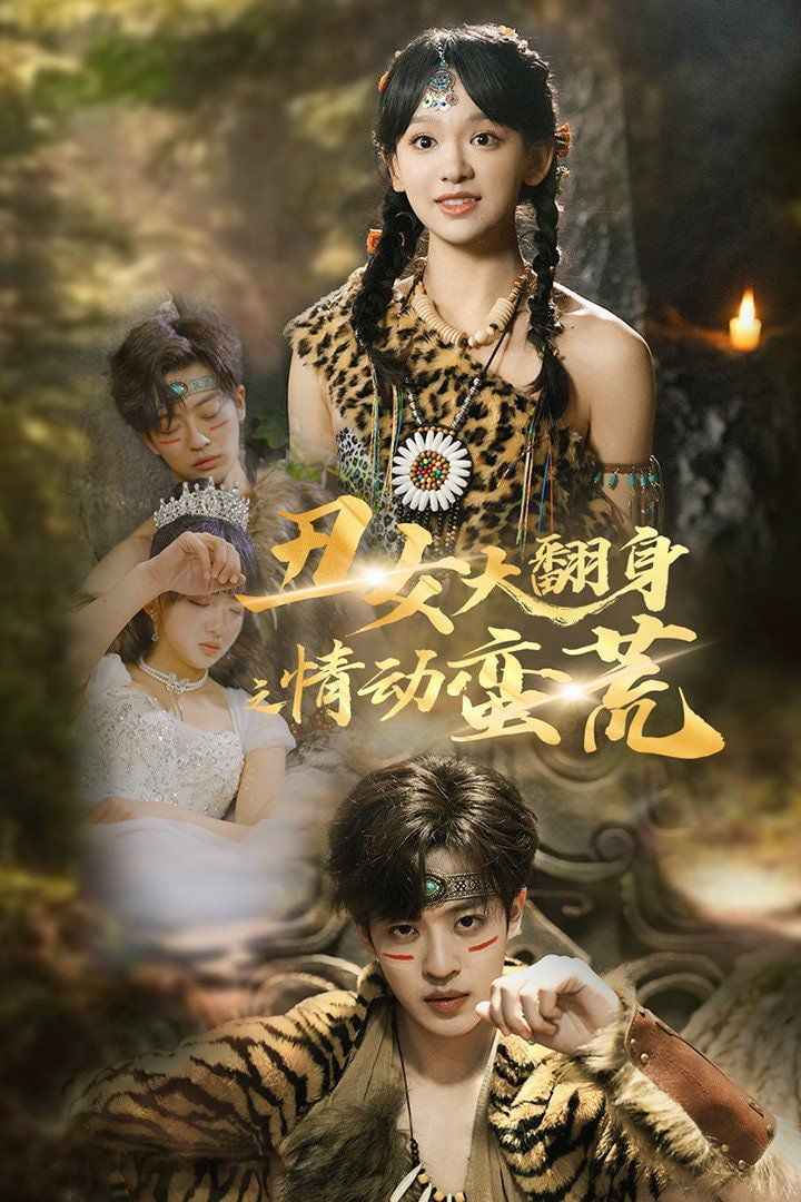 电影:丑女大翻身之情动蛮荒