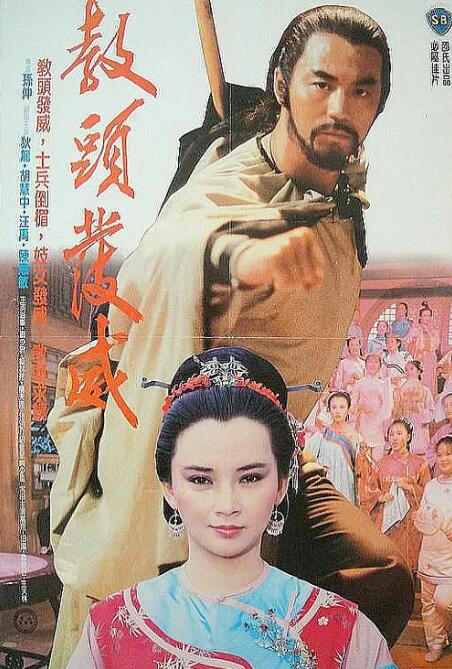 电影：教头发威