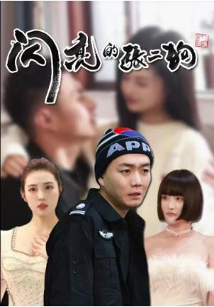 电影：闪亮的张二狗(二狗别跑)