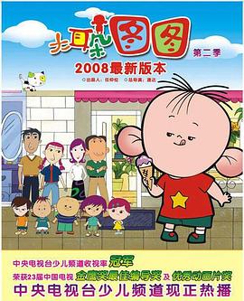 电影：大耳朵图图 第二季