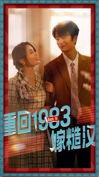 电影：重回1983嫁糙汉