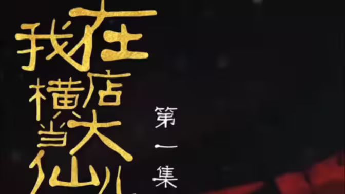 电影：我在横店当大仙儿