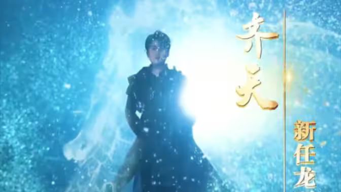 电影：万古齐天