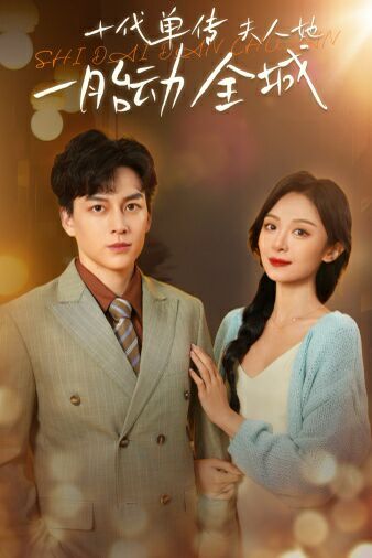 电影:十代单传夫人她一胎动全城