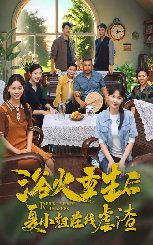 电影:浴火重生后夏小姐在线虐渣