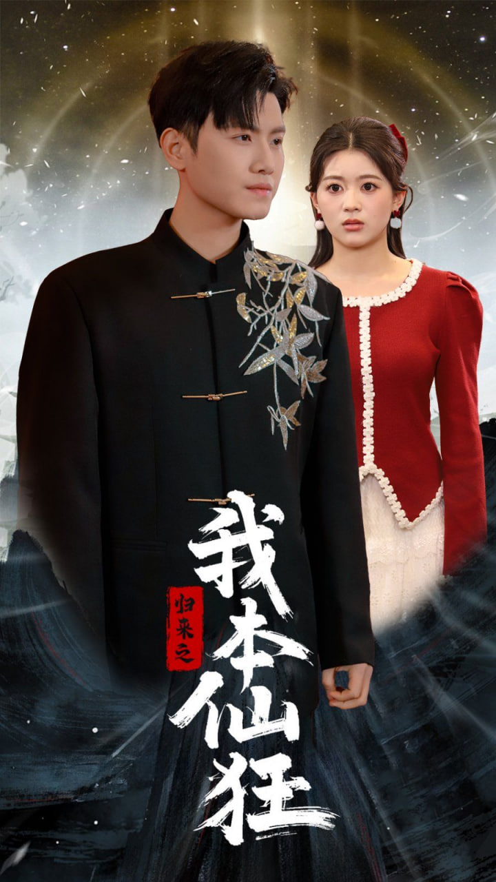 电影:归来之我本仙狂