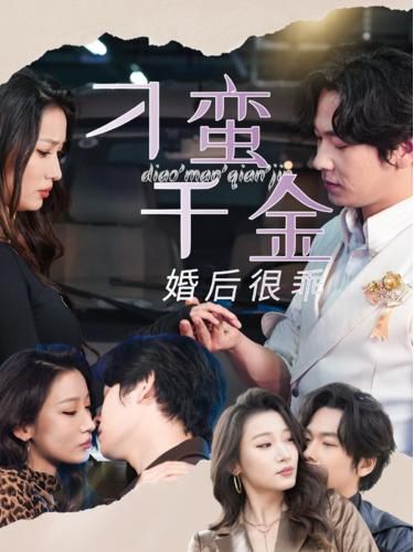 电影：刁蛮千金婚后很乖