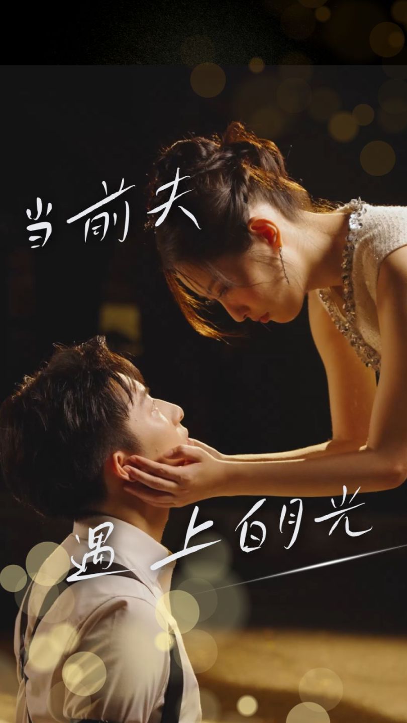 电影:当前夫遇上白月光