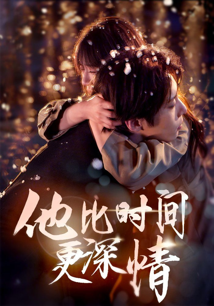 电影：他比时间更深情