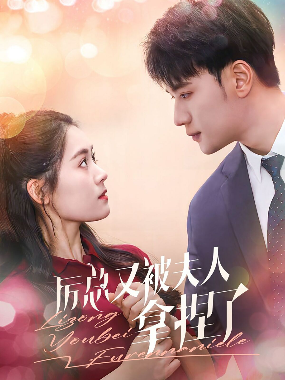 电影：厉总又被夫人拿捏了