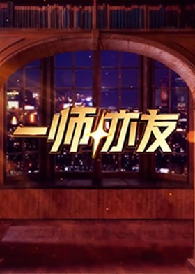 电影:一师亦友