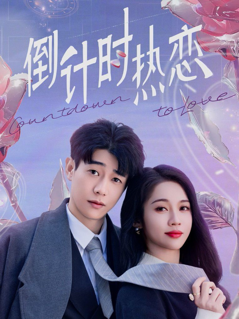 电影：倒计时热恋
