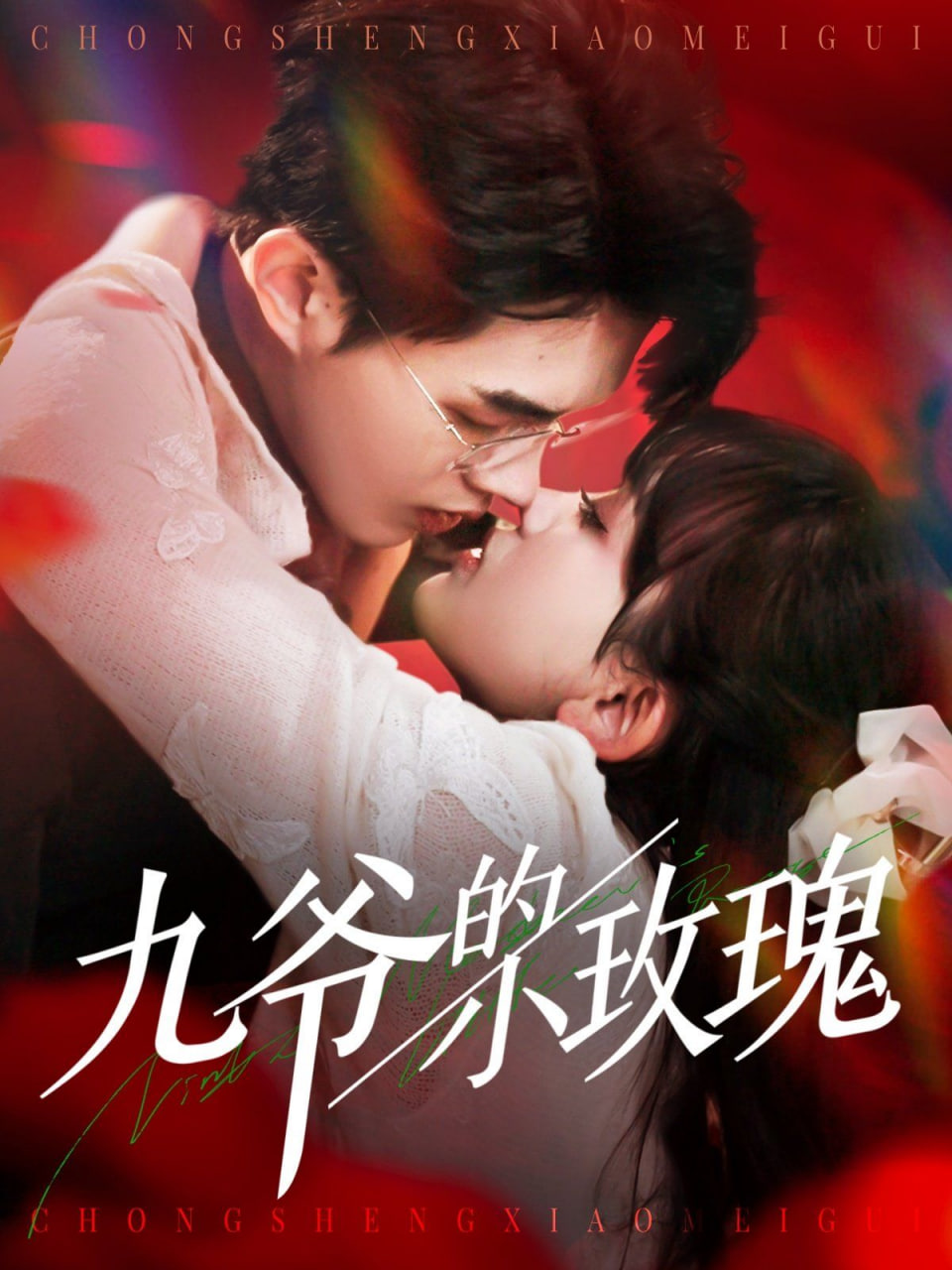 电影:九爷的小玫瑰