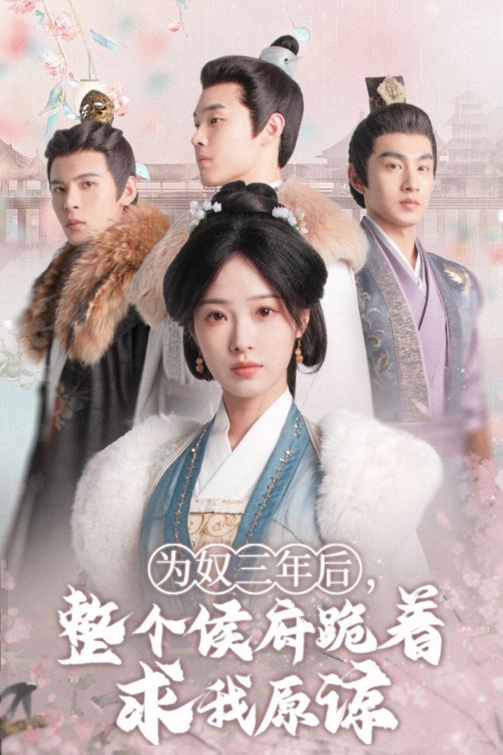 电影：为奴三年后，整个侯府跪着求我原谅