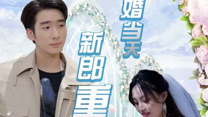 电影：结婚当天新郎重生了