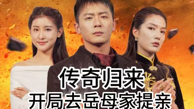 电影：传奇归来开局去岳母家提亲