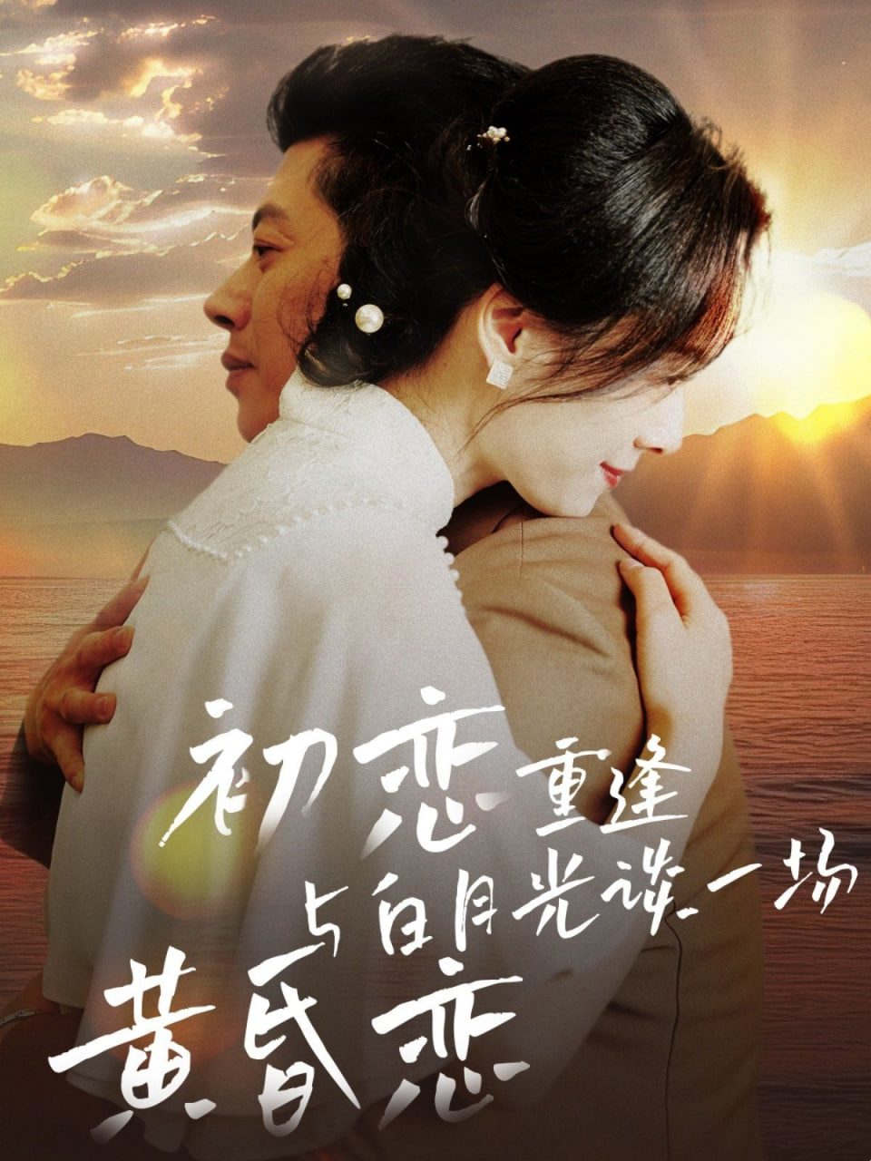 电影：初恋重逢与白月光谈一场黄昏恋