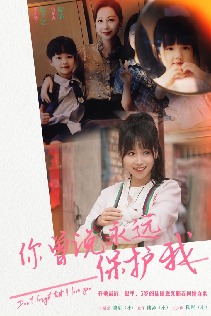 电影：你曾说永远保护我（假如爱可以重来）