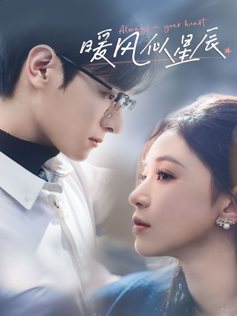 电影：暖风似星辰