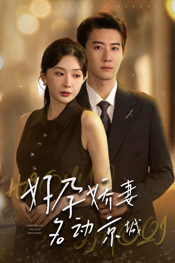 电影：好孕娇妻名动京城