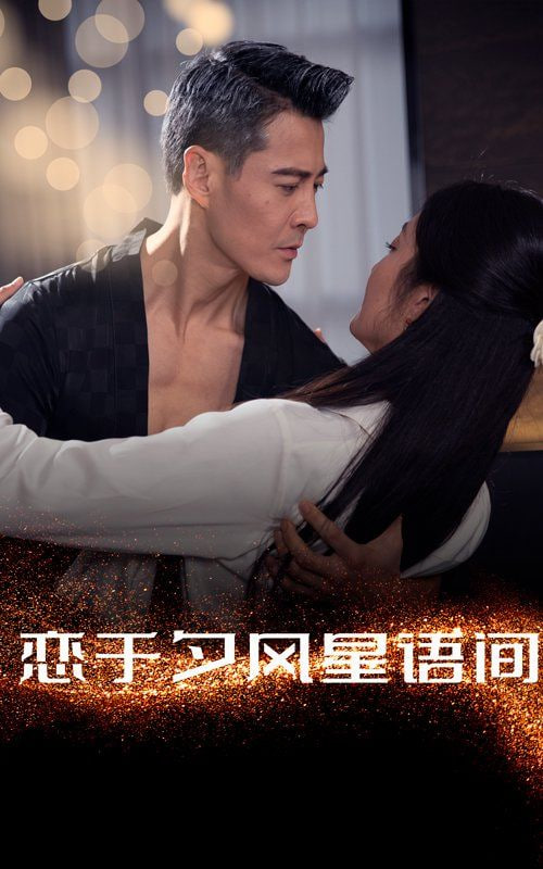 电影：恋于夕风星语间