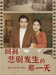 电影：回到悲剧发生的那一天（回到妻女死亡的那一天）