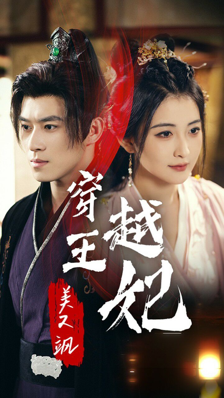 电影：穿越王妃美又飒