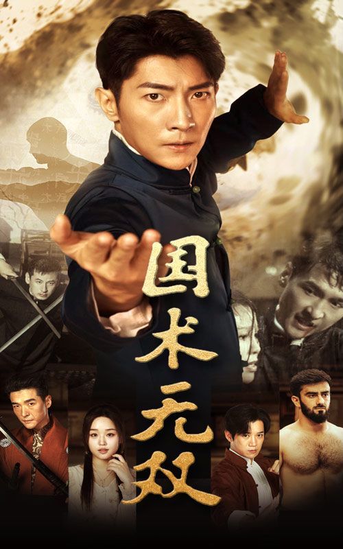 电影:国术无双