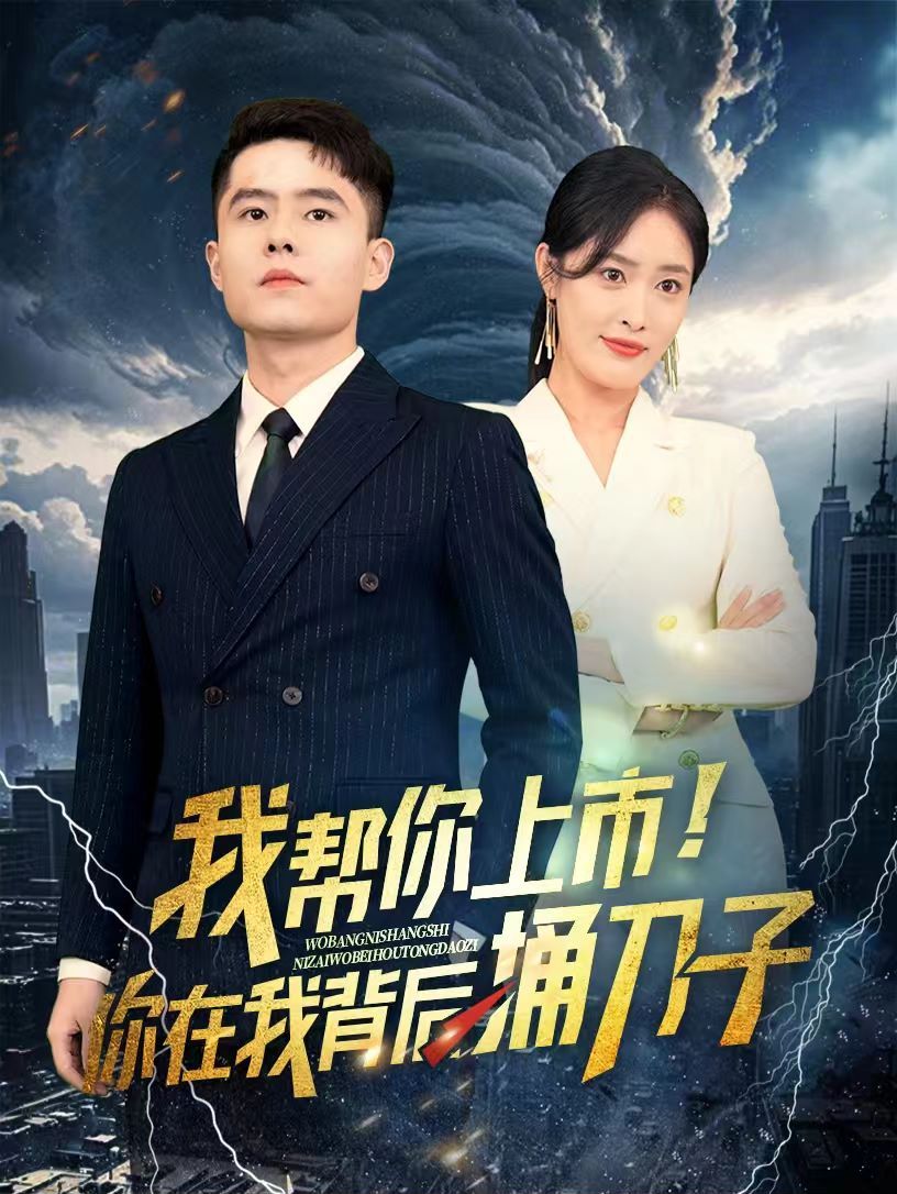 电影：我帮你上市！你在我背后捅刀子